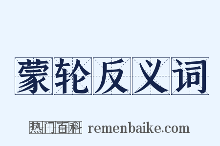 蒙轮反义词是什么意思的图片